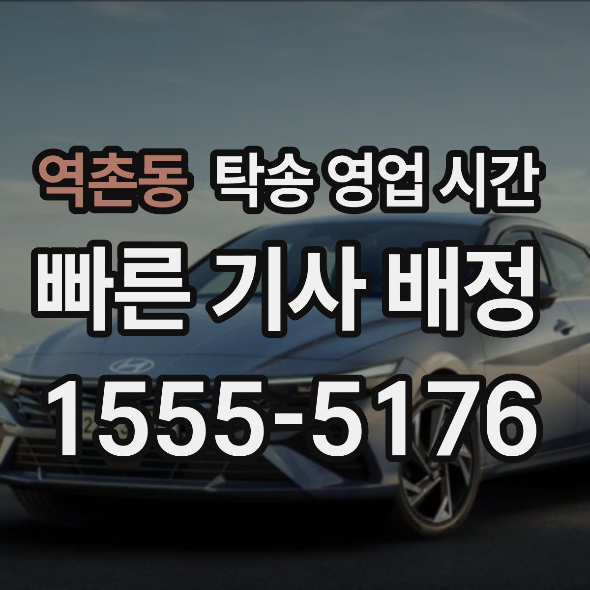 역촌동 탁송 영업 시간