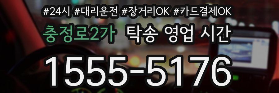 충정로2가 탁송 영업 시간