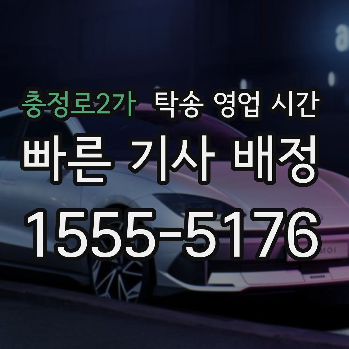 충정로2가 탁송 영업 시간