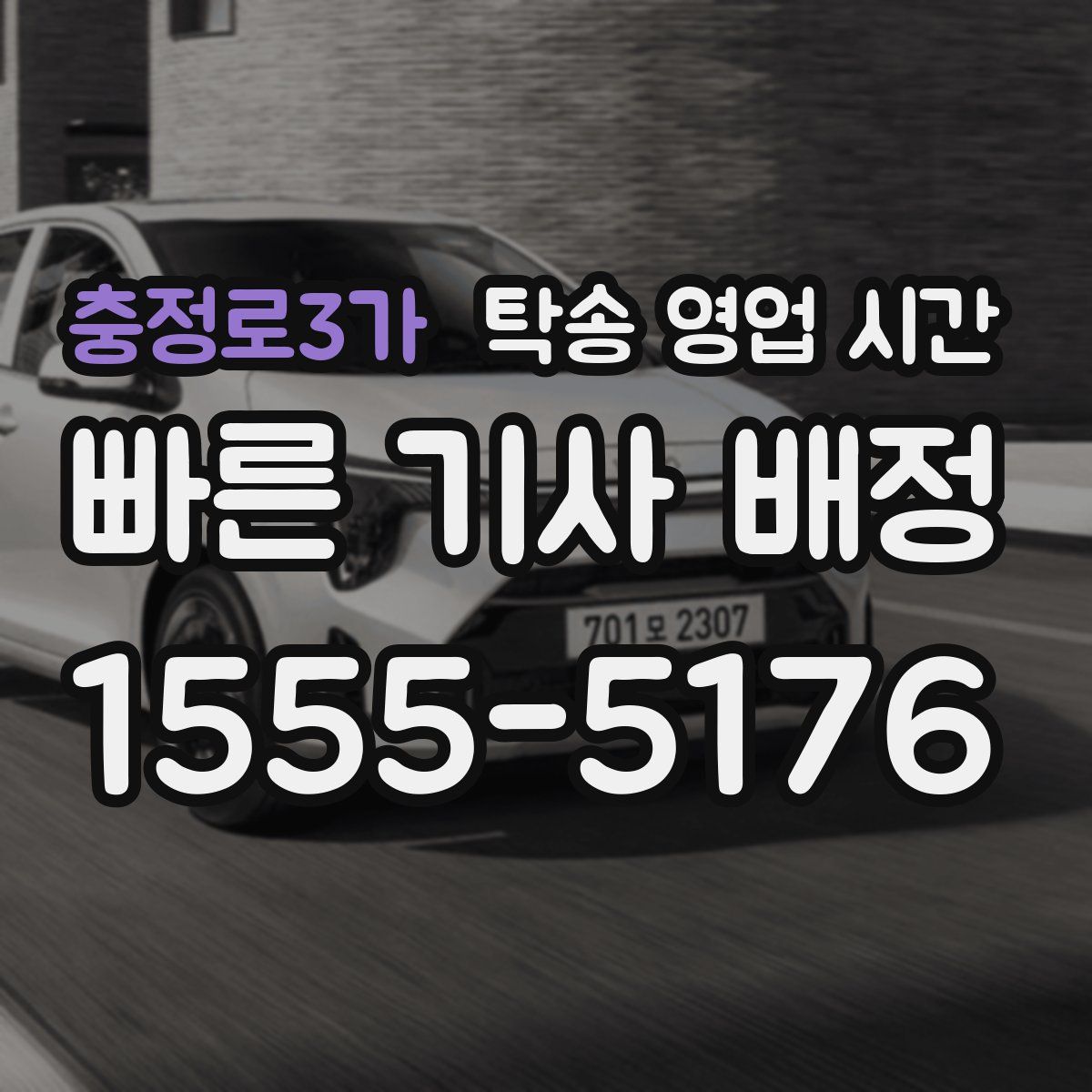 충정로3가 탁송 영업 시간