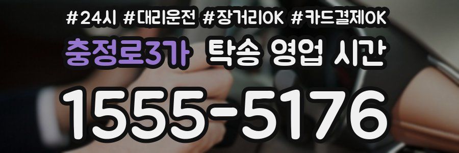 충정로3가 탁송 영업 시간