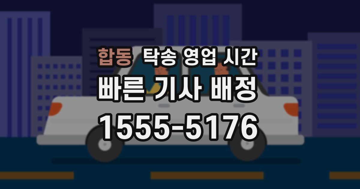 합동 탁송 영업 시간