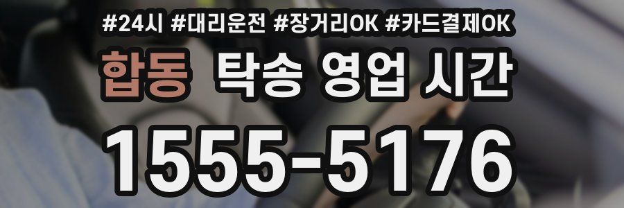 합동 탁송 영업 시간
