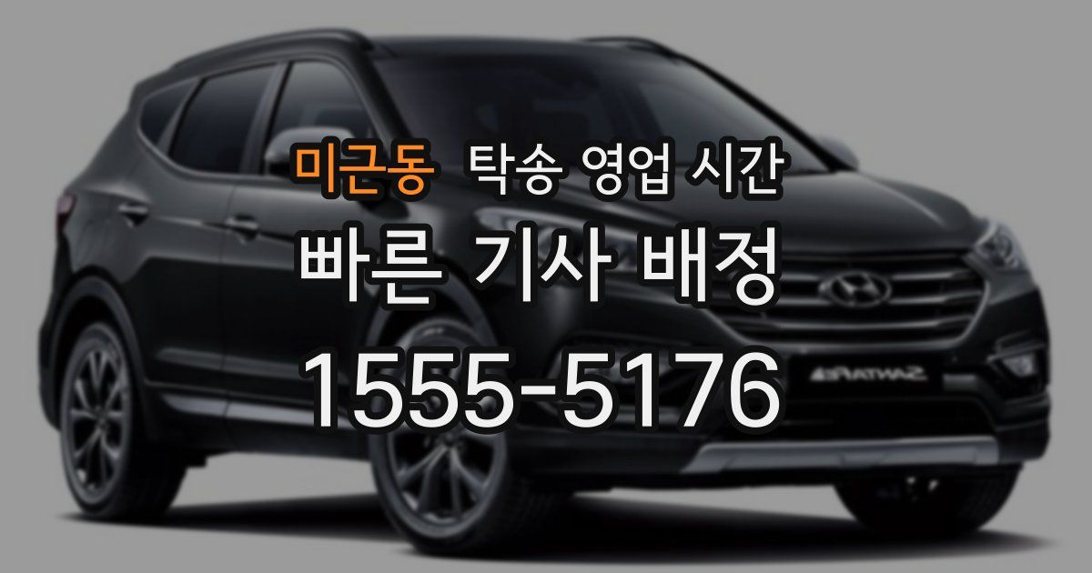 미근동 탁송 영업 시간