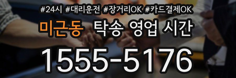 미근동 탁송 영업 시간