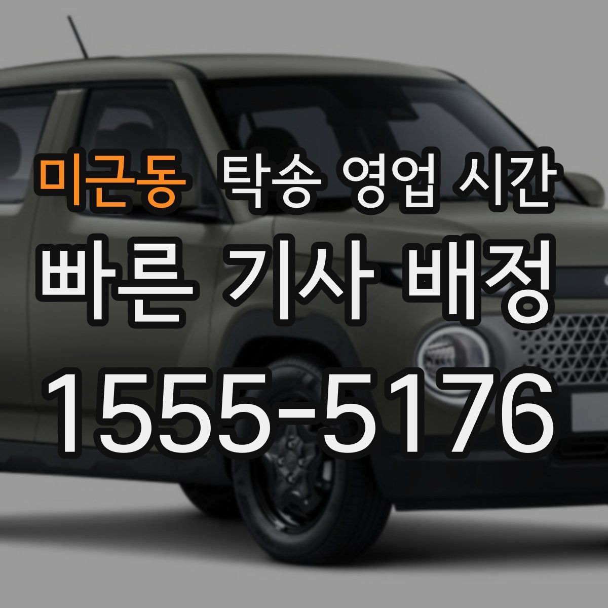 미근동 탁송 영업 시간