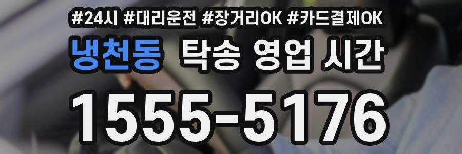 냉천동 탁송 영업 시간