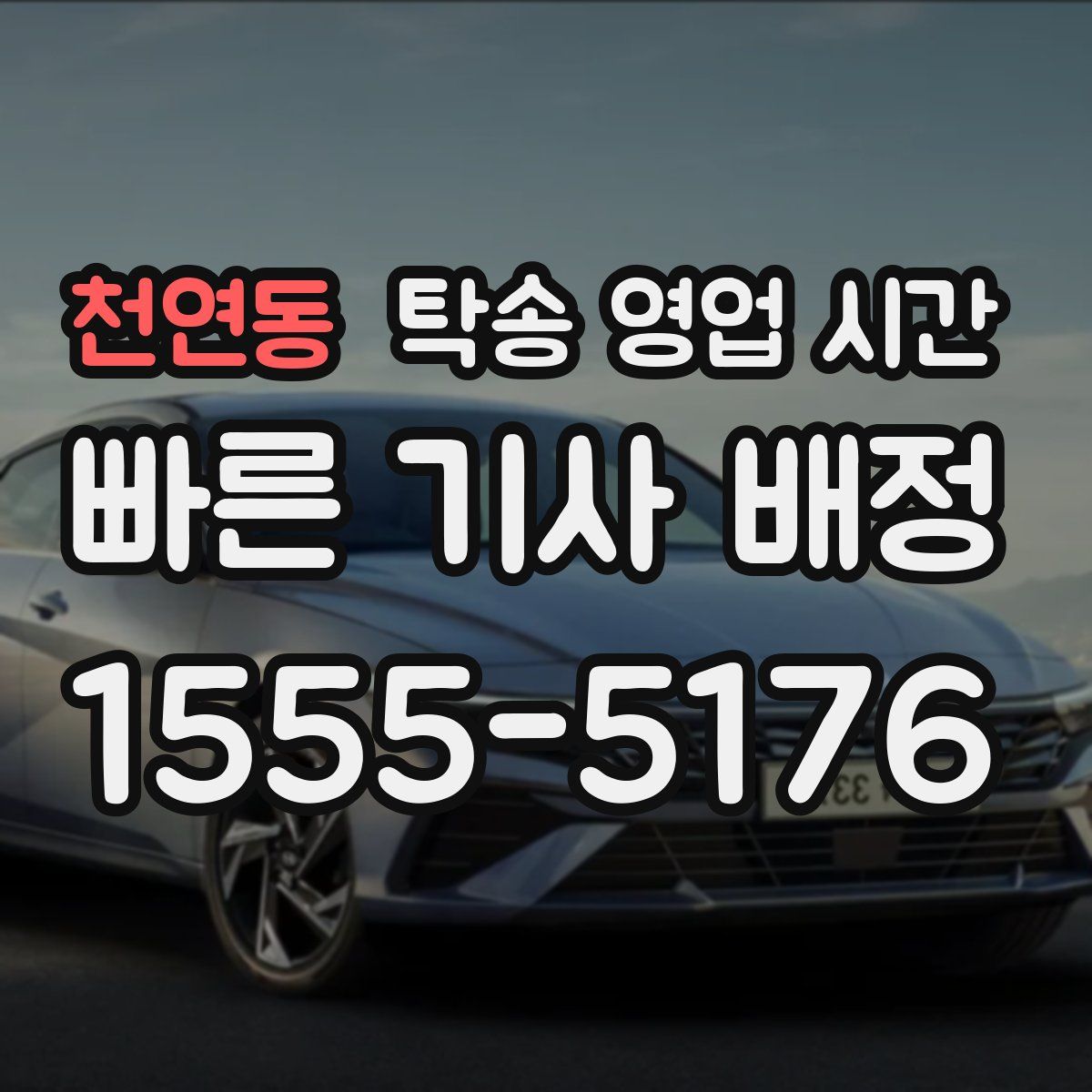 천연동 탁송 영업 시간