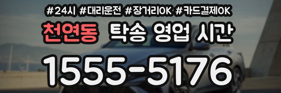 천연동 탁송 영업 시간