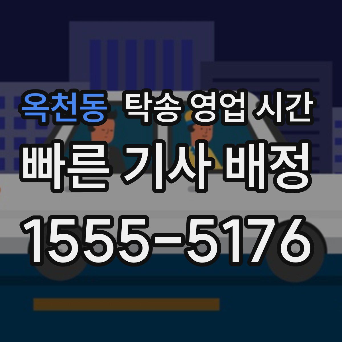 옥천동 탁송 영업 시간