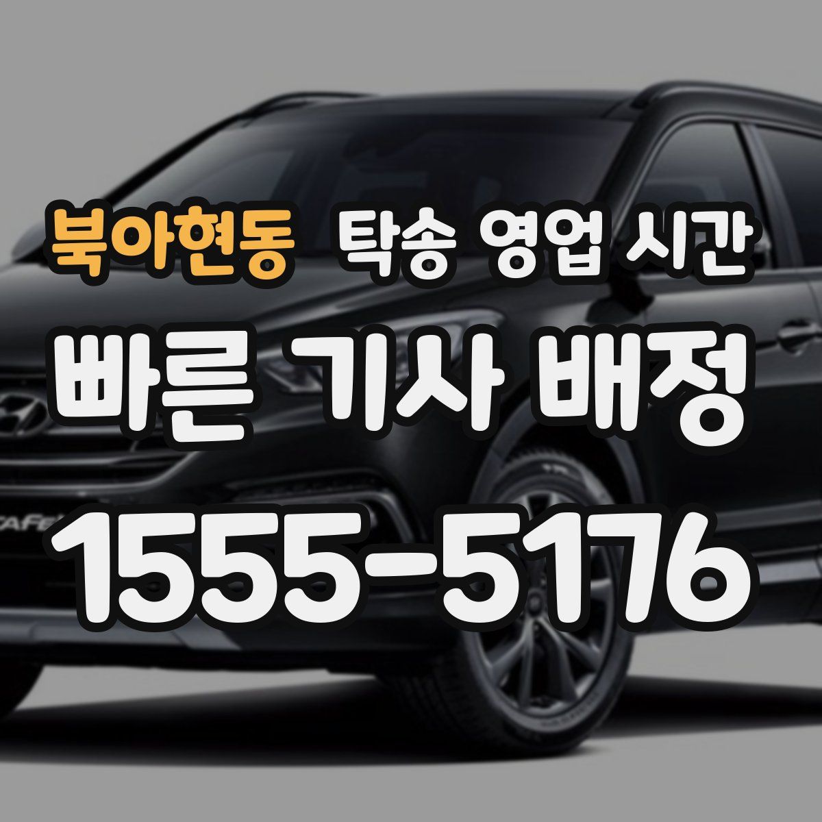 북아현동 탁송 영업 시간