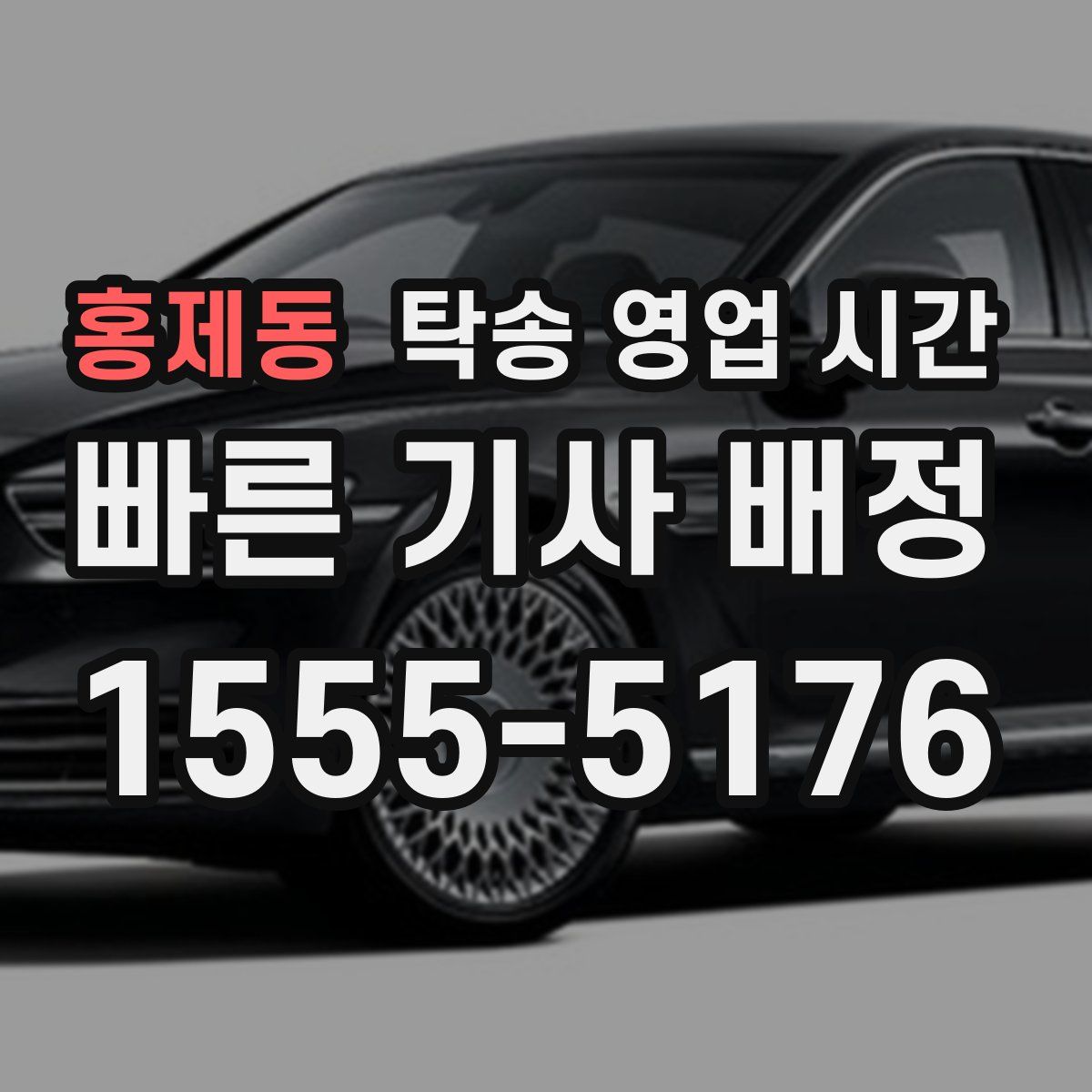 홍제동 탁송 영업 시간