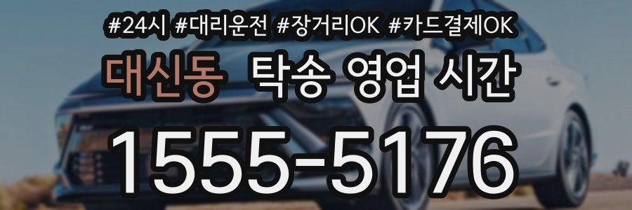 대신동 탁송 영업 시간