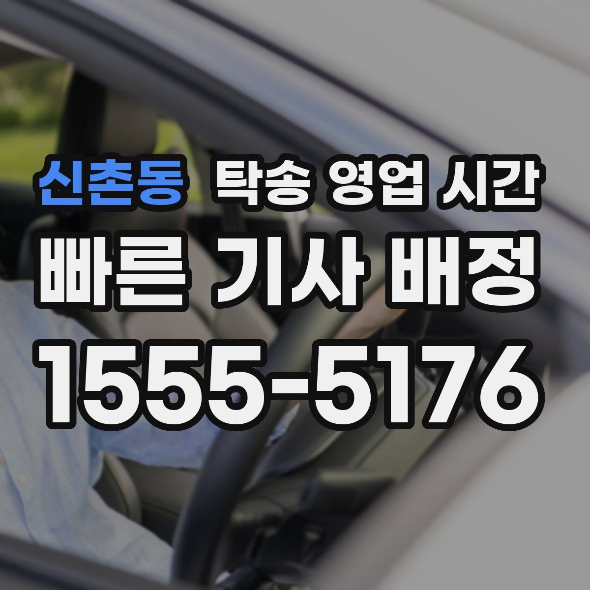 신촌동 탁송 영업 시간