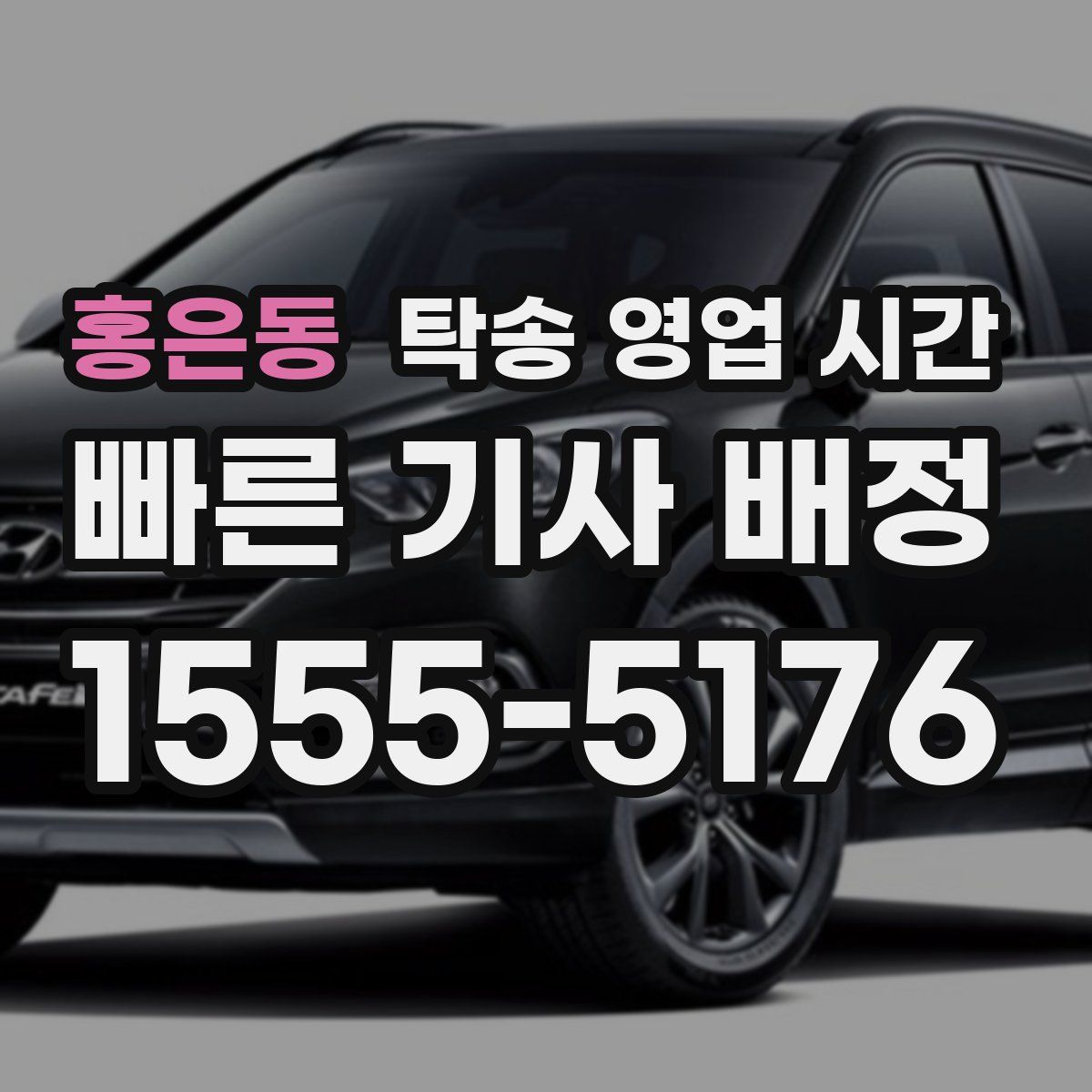 홍은동 탁송 영업 시간