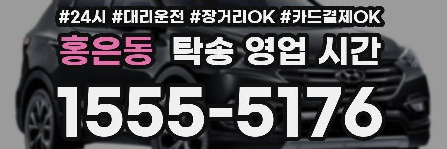 홍은동 탁송 영업 시간