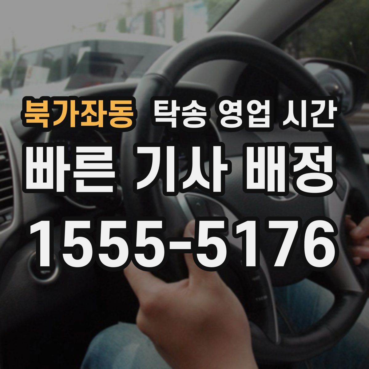 북가좌동 탁송 영업 시간