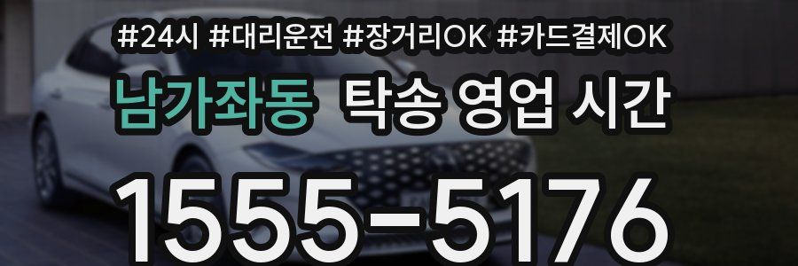 남가좌동 탁송 영업 시간