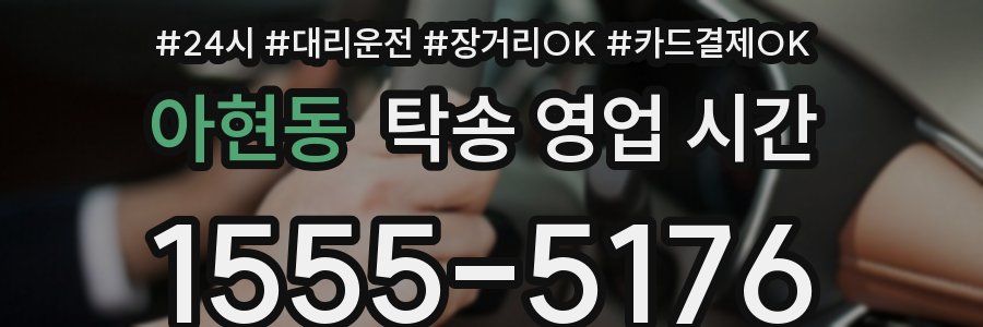 아현동 탁송 영업 시간
