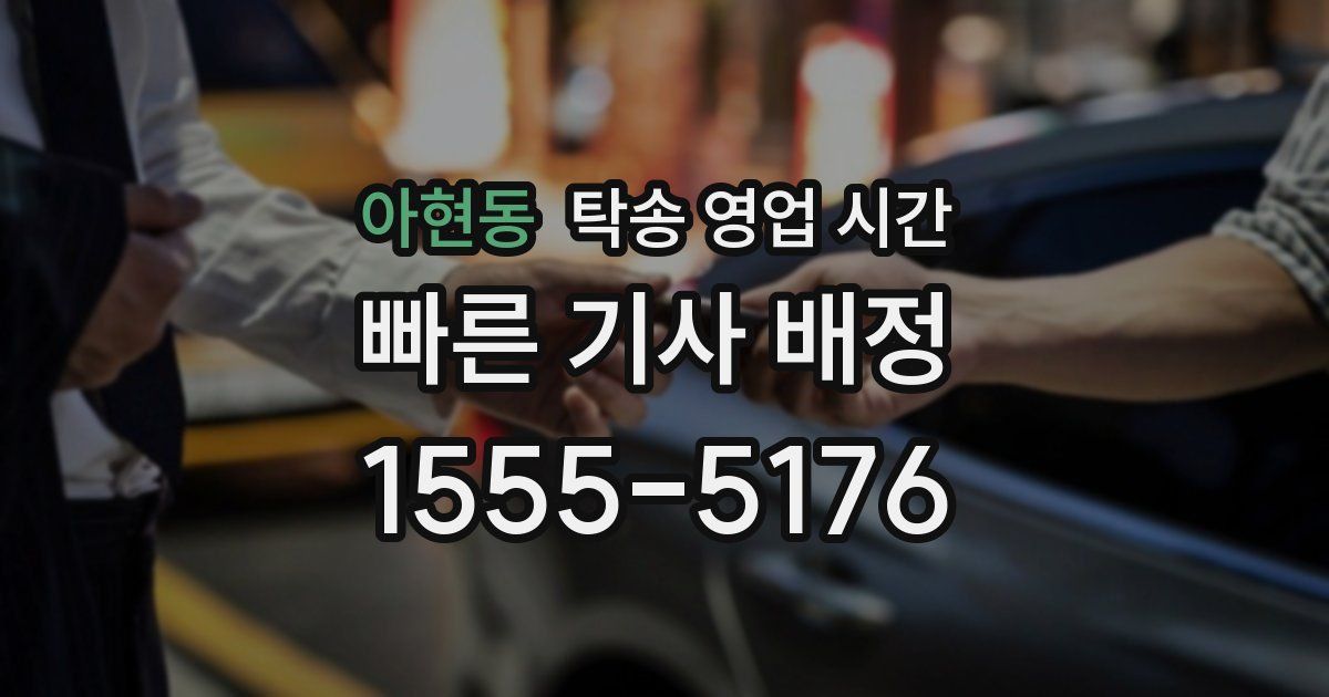 아현동 탁송 영업 시간