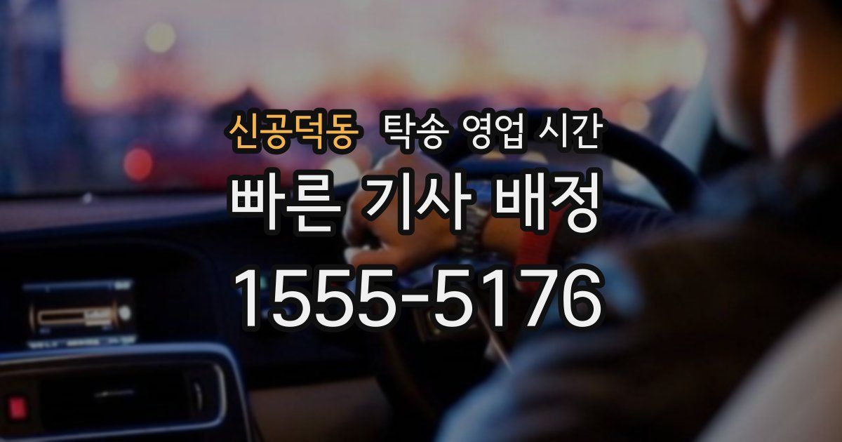 신공덕동 탁송 영업 시간