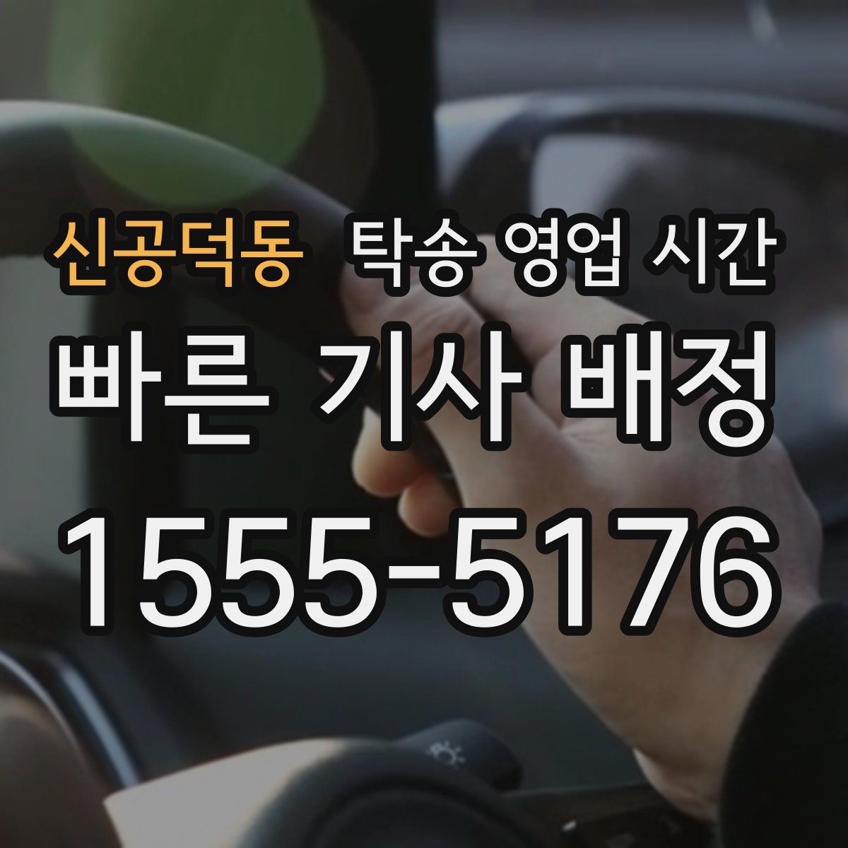 신공덕동 탁송 영업 시간