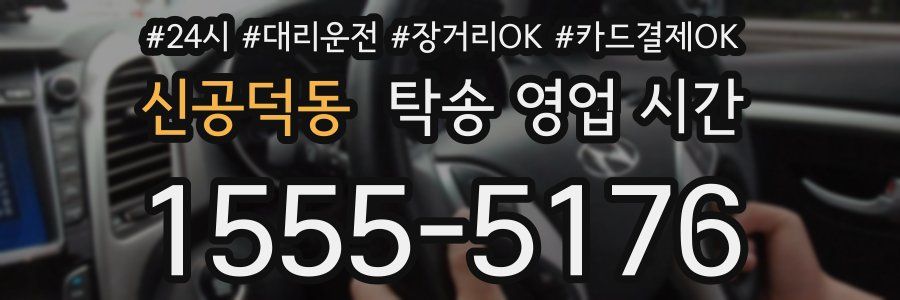 신공덕동 탁송 영업 시간