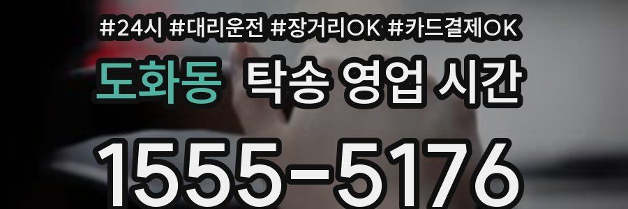 도화동 탁송 영업 시간