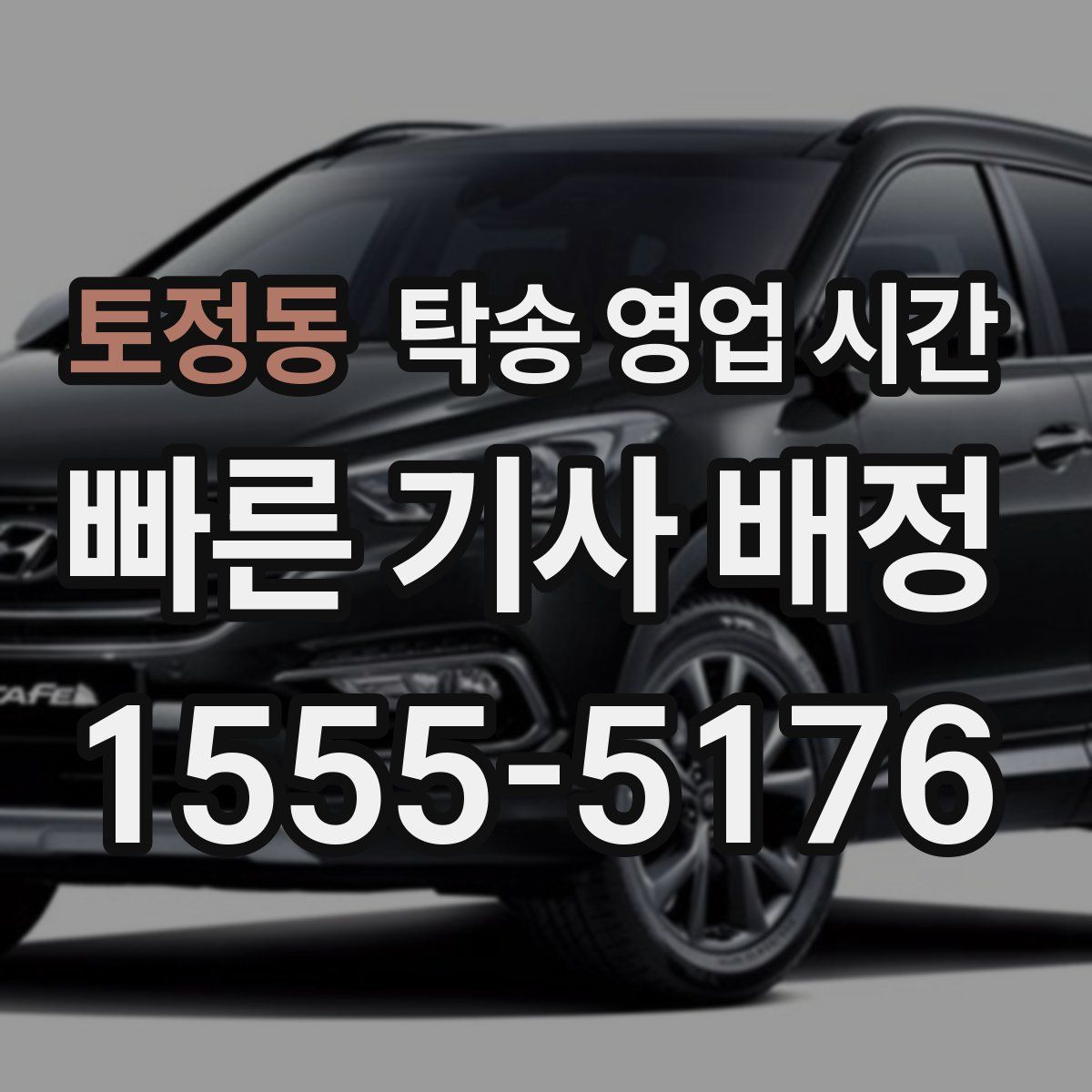 토정동 탁송 영업 시간