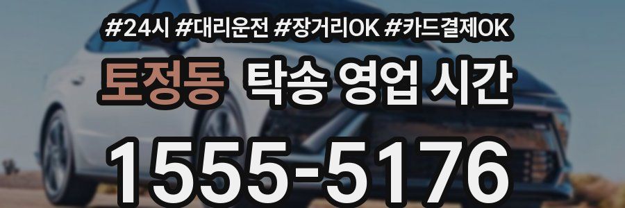 토정동 탁송 영업 시간