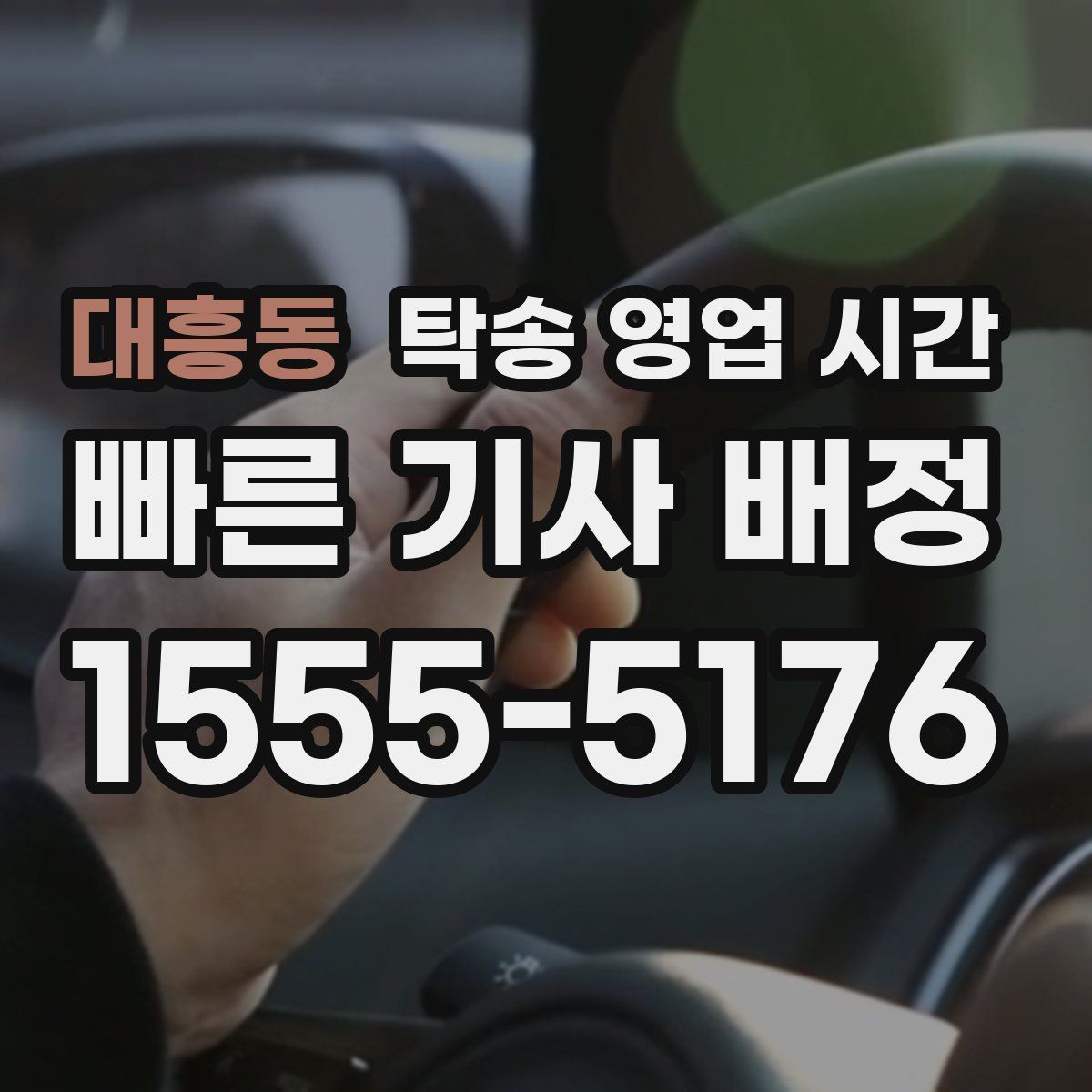 대흥동 탁송 영업 시간