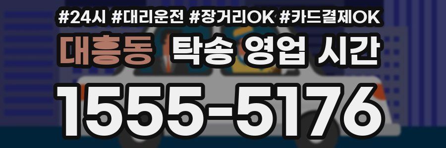 대흥동 탁송 영업 시간