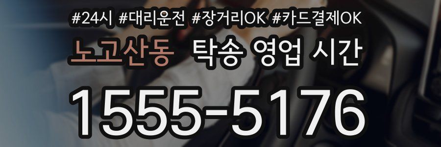 노고산동 탁송 영업 시간
