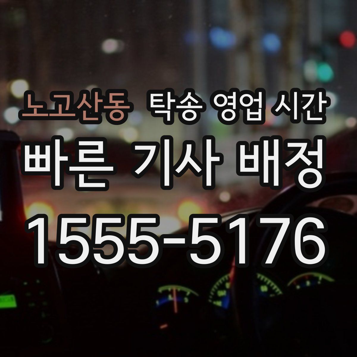 노고산동 탁송 영업 시간