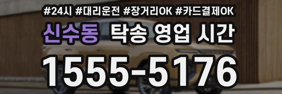 신수동 탁송 영업 시간