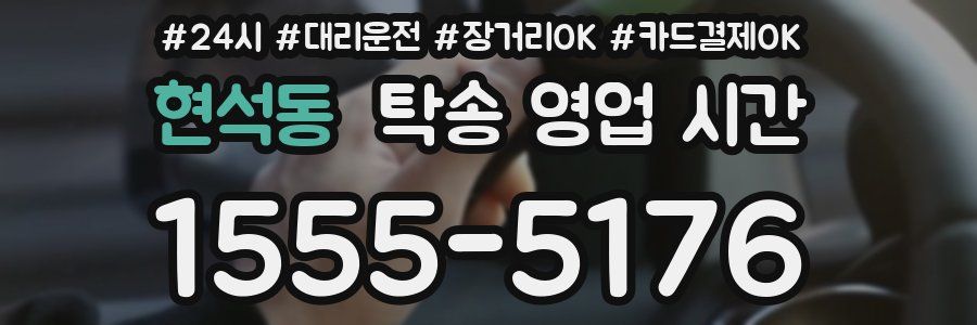 현석동 탁송 영업 시간