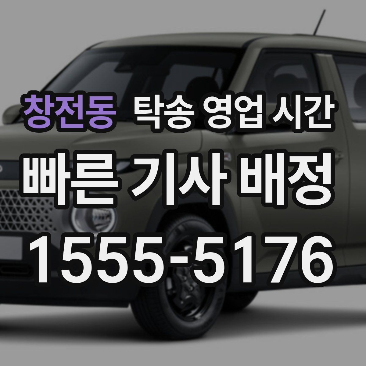 창전동 탁송 영업 시간 퇴근 후 인수 요청은 가능한 범위가 따로 있나