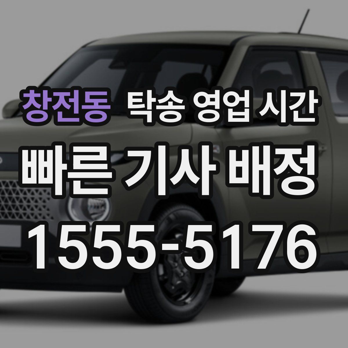 창전동 탁송 영업 시간