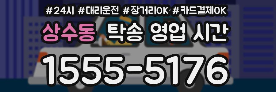 상수동 탁송 영업 시간