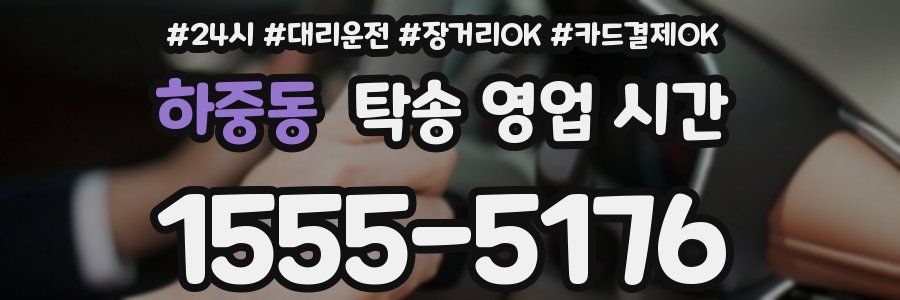 하중동 탁송 영업 시간