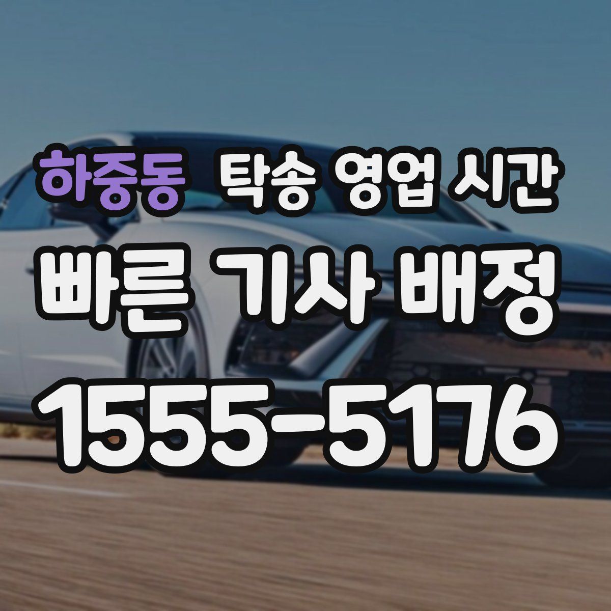 하중동 탁송 영업 시간