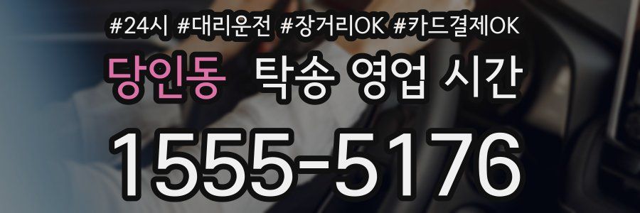 당인동 탁송 영업 시간