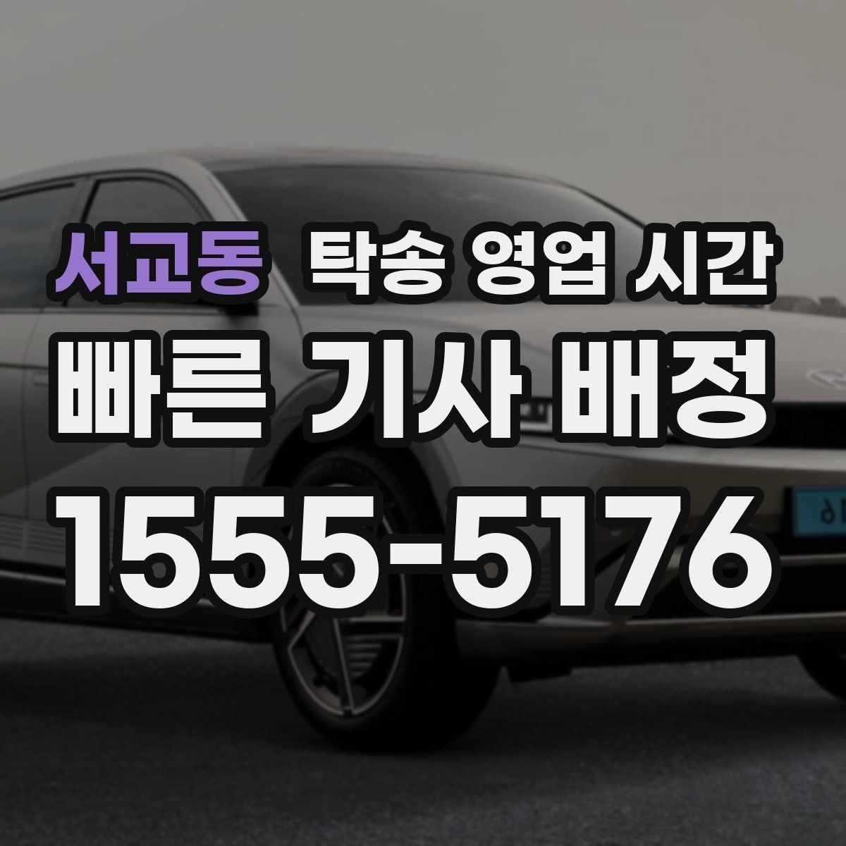 서교동 탁송 영업 시간 전화와 문자 문의 응답 흐름 비교