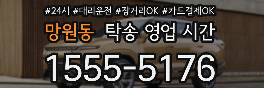 망원동 탁송 영업 시간