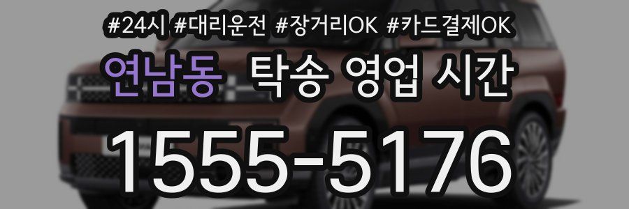연남동 탁송 영업 시간