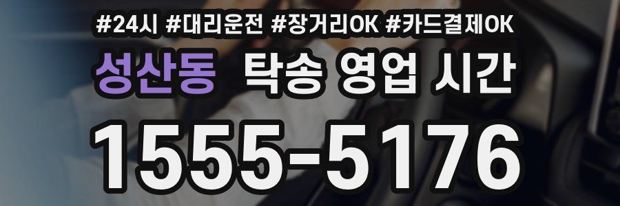 성산동 탁송 영업 시간