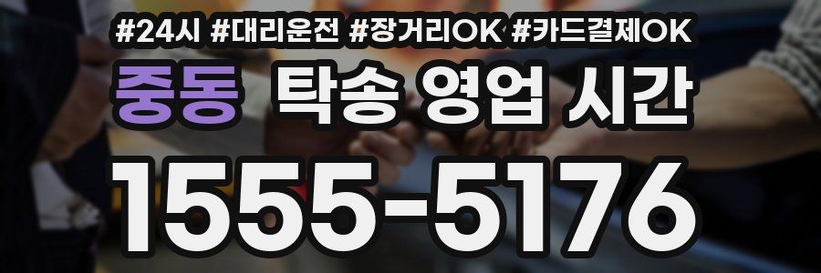 중동 탁송 영업 시간