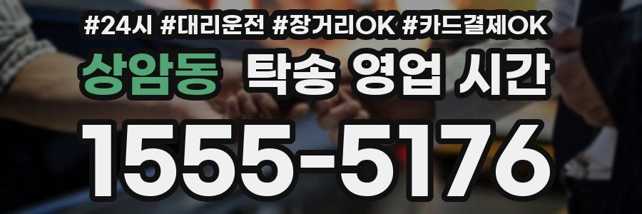 상암동 탁송 영업 시간
