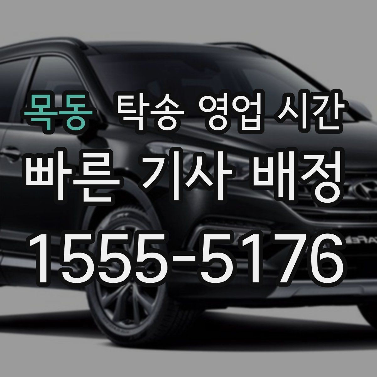 목동 탁송 영업 시간 퇴근 뒤 차량 인수 일정은 어떻게 잡나