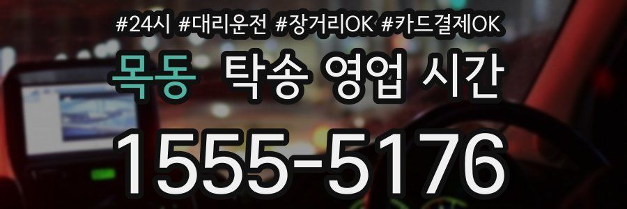 목동 탁송 영업 시간
